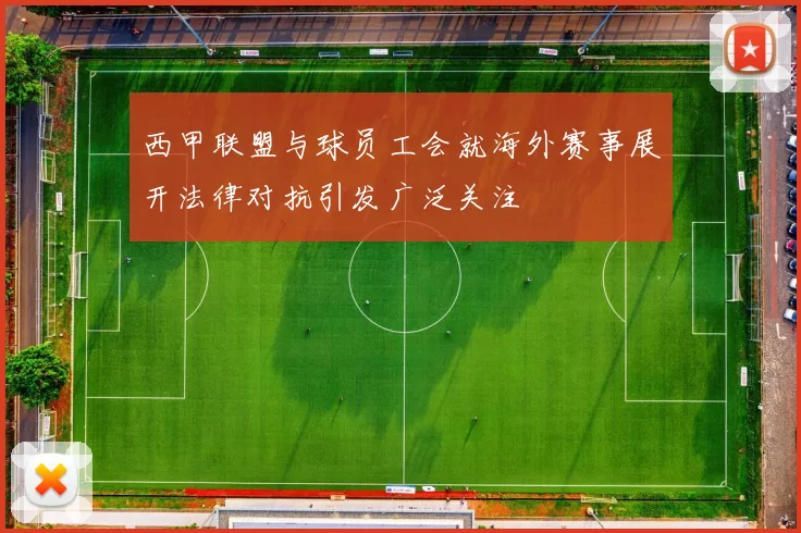 西甲联盟与球员工会就海外赛事展开法律对抗引发广泛关注