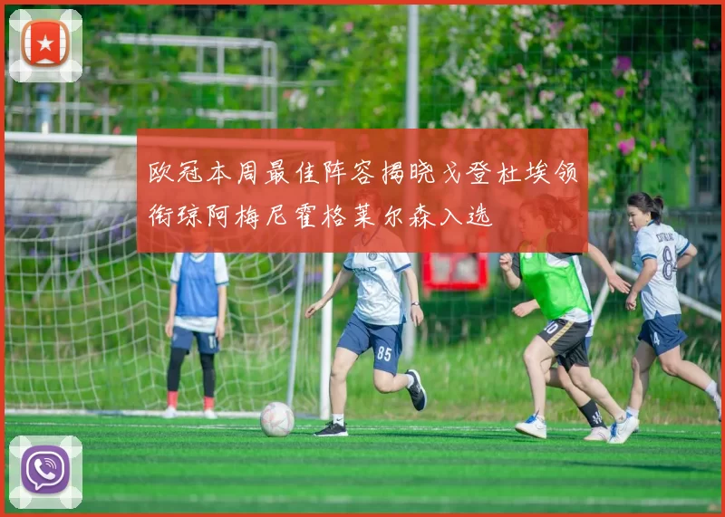 欧冠本周最佳阵容揭晓戈登杜埃领衔琼阿梅尼霍格莱尔森入选