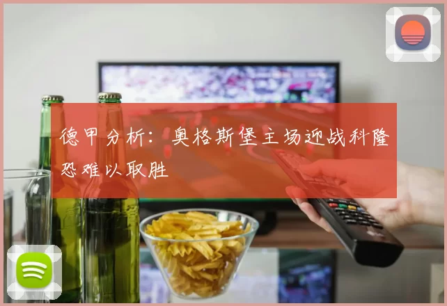 德甲分析：奥格斯堡主场迎战科隆恐难以取胜